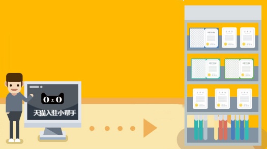 怎么入驻天猫,怎么入驻天猫超市网店