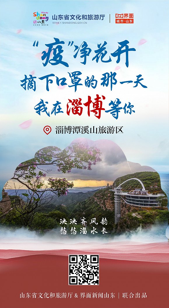 “疫”净花开，摘下口罩的那一天，我在山东等你