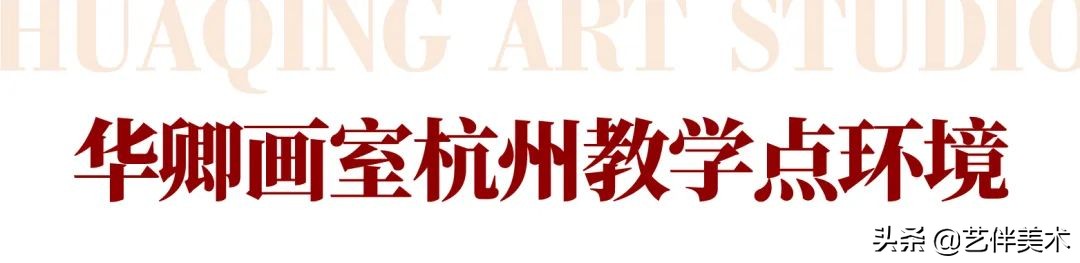 北京华卿画室2023成绩,在北京华卿画室参加美术培训好吗