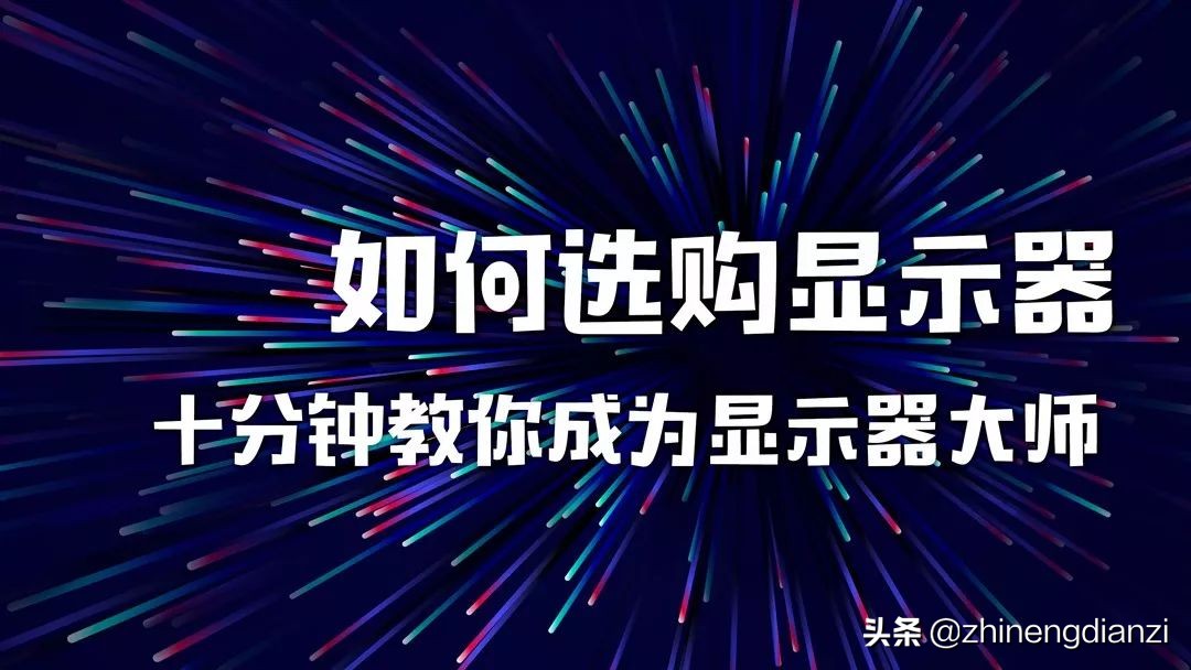 买个显示器当电视可行吗,显示器选购指南从零开始教你选