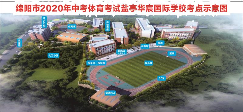 盐亭华宸国际学校2016级,华宸国际学校盐亭体考