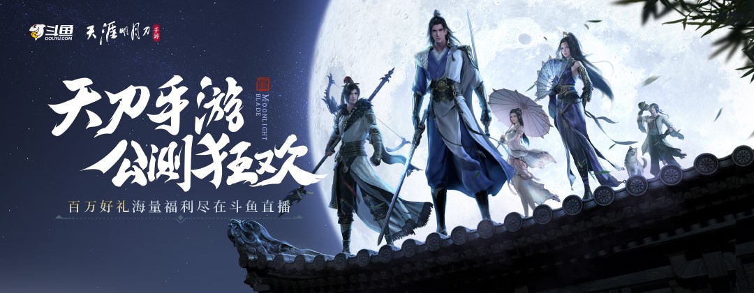 天涯明月刀手游官网公测,天涯明月刀斗鱼主播招募
