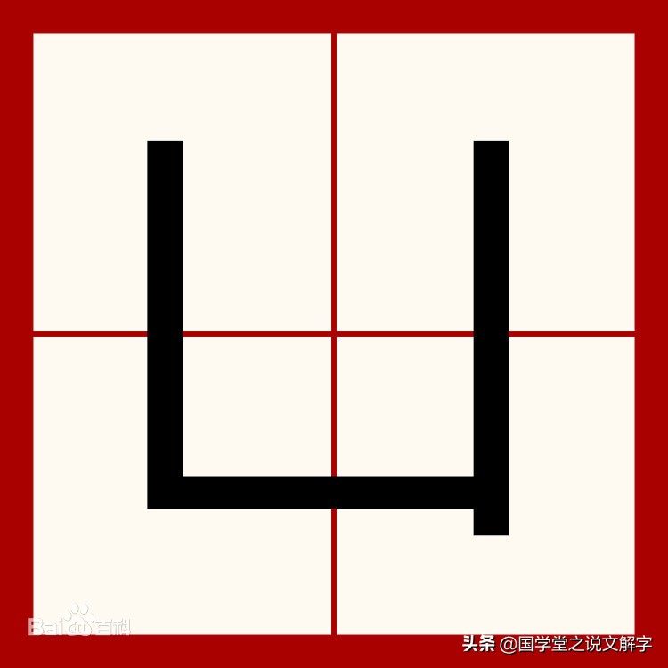 口字去掉一笔怎么写,口字去掉一笔有什么字