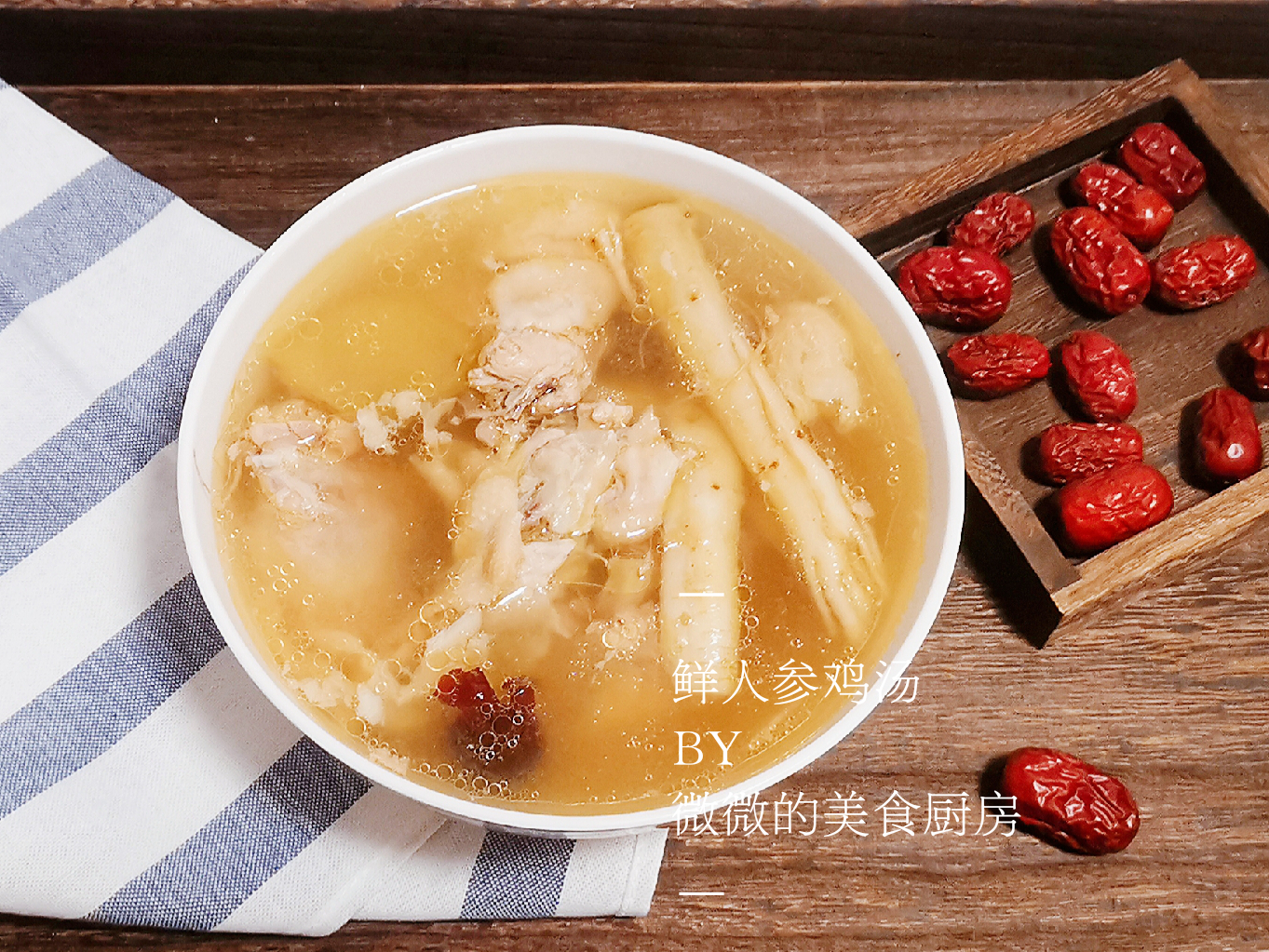 美味的人参鸡汤,适合秋天喝的鲜人参鸡汤