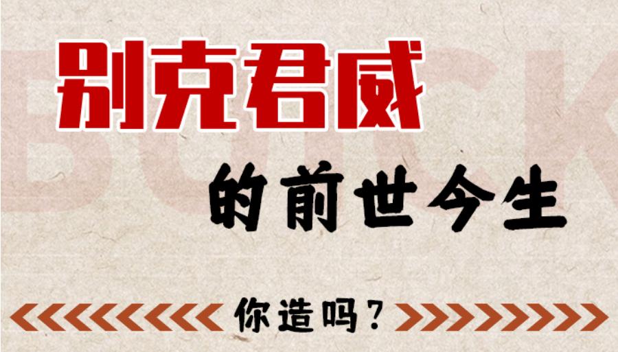 别克君威gs前世今生,别克君威历史品牌故事