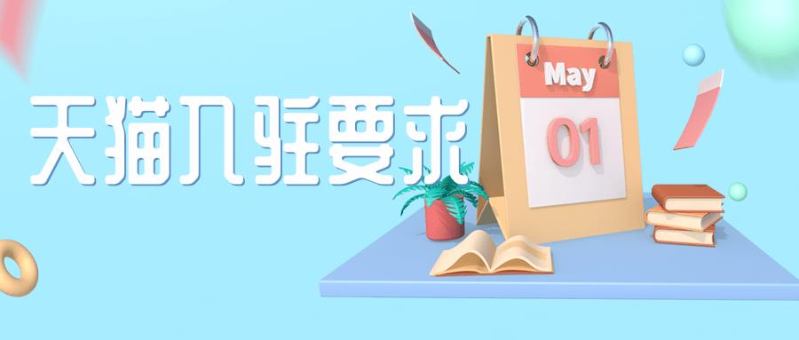 天猫旗舰店入驻条件及费用,天猫入驻流程费用及要求你了解吗