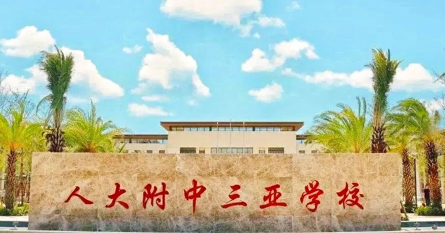 海南省三亚市16所高中，都叫什么名字？