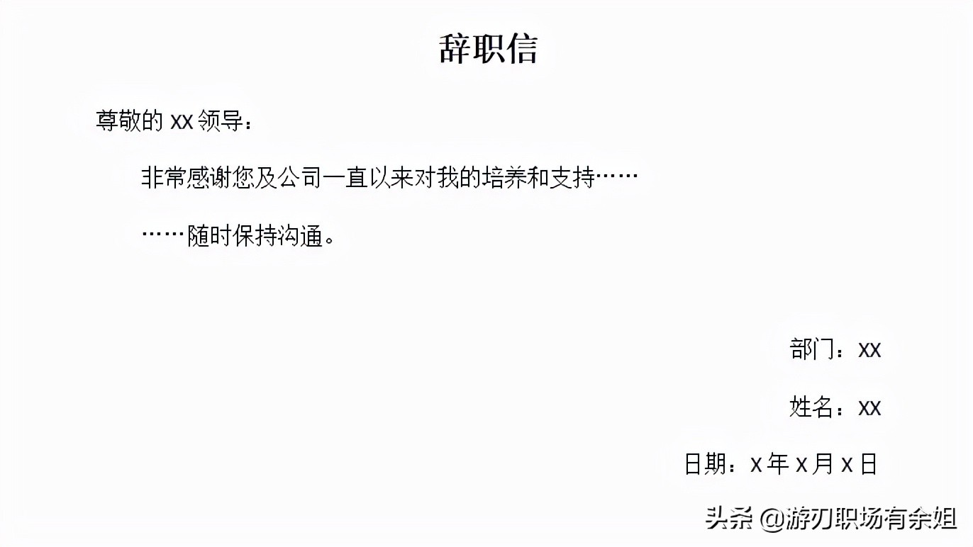 辞职信该怎么写你学会了吗,简单明了的辞职信