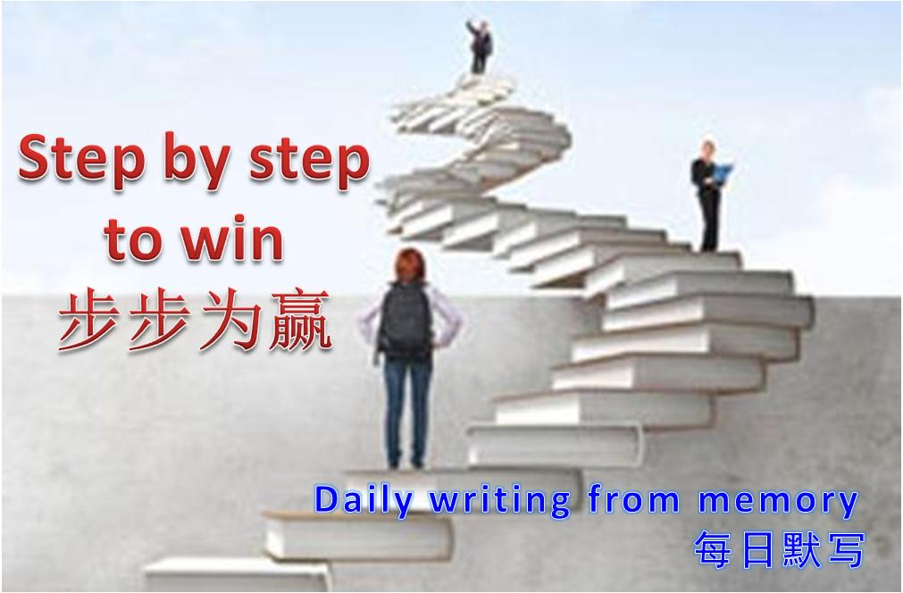 步步为赢每日默写26,步步为赢每日默写