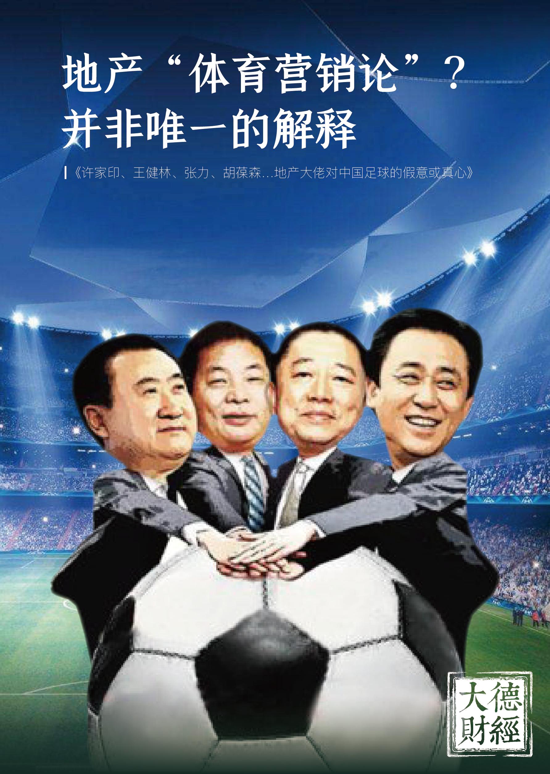 许家印与胡葆森,许家印恒大足球海阔天空