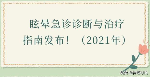 典型眩晕的诊断和鉴别,眩晕急诊诊断与治疗指南
