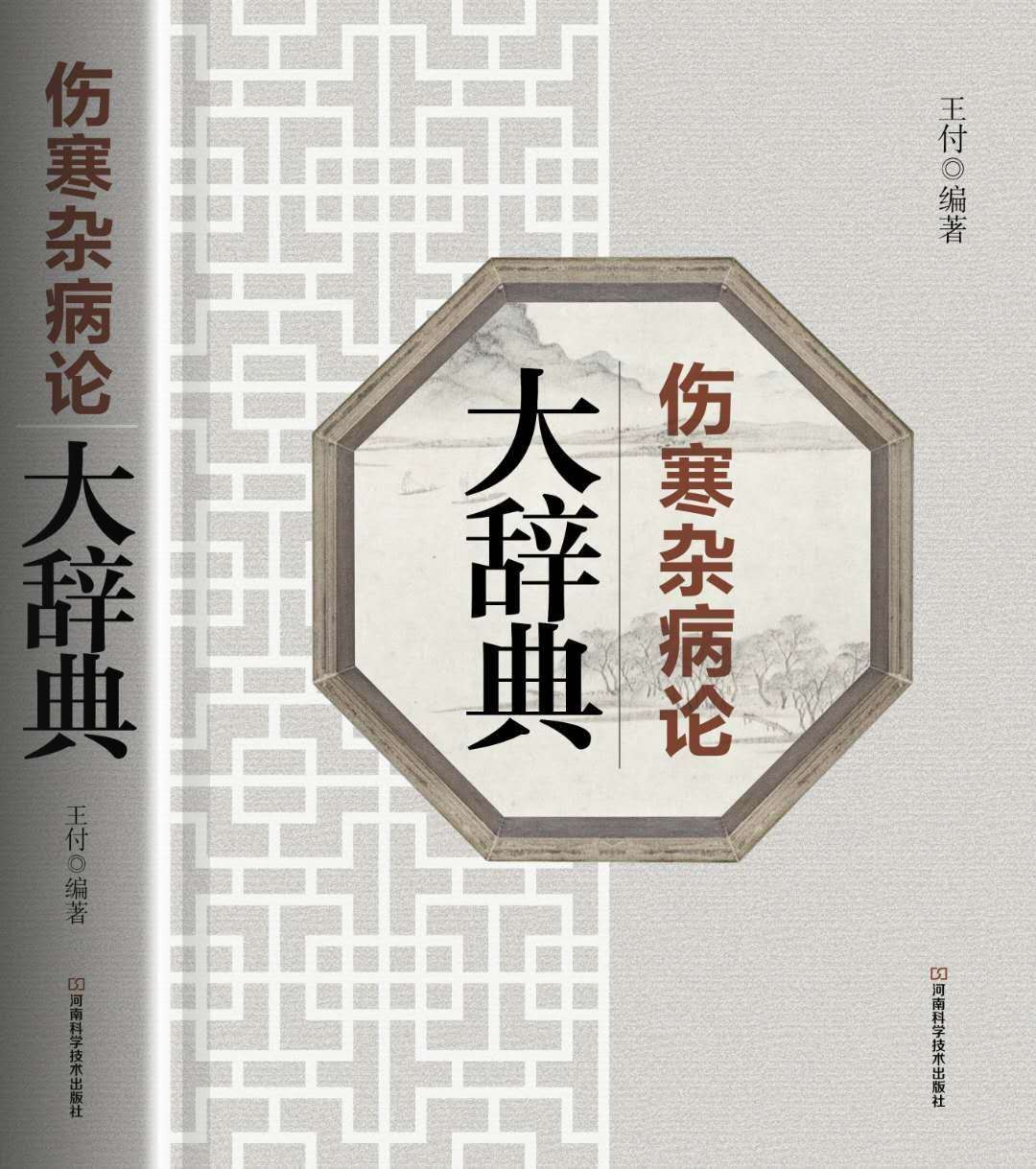 经方大师王付视频,经方大师王付桂