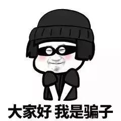 2018超“火”十大*局骗**,你听过几个?