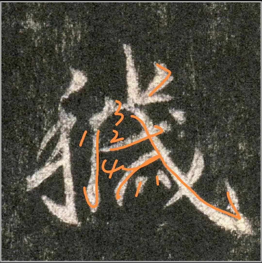 王羲之圣教序劣字笔顺写法,圣教序后字的笔顺正确的写法