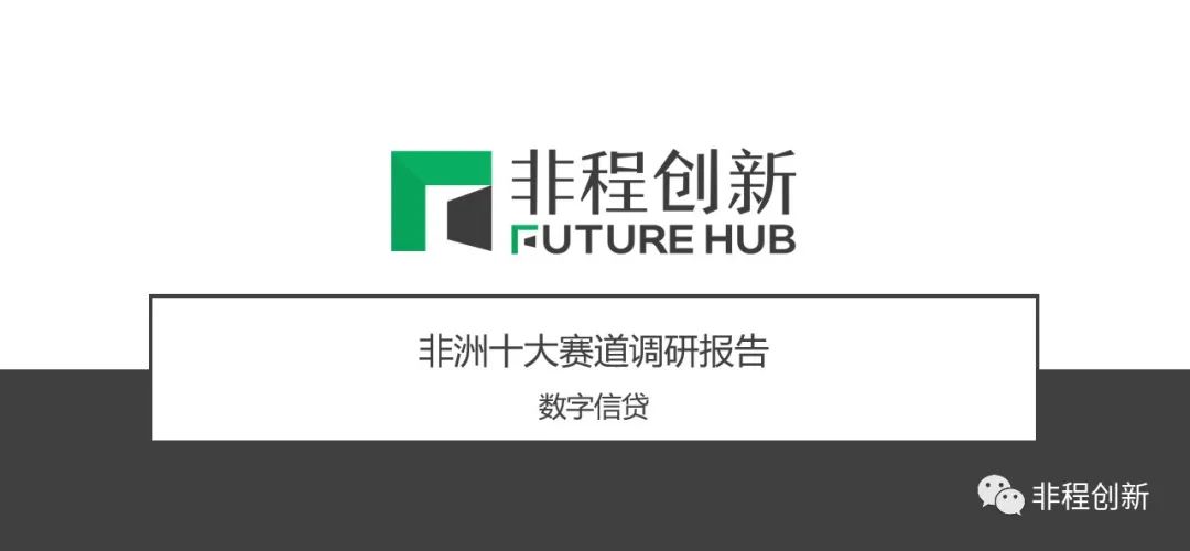 非洲小额信贷市场的巨大潜力与挑战