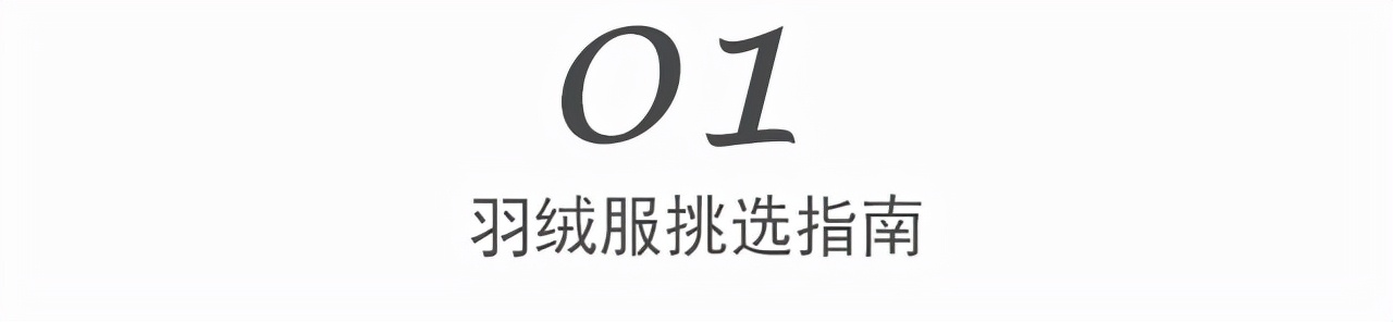 羽绒服的穿搭误区有哪些需要避开,羽绒服这样穿显瘦保暖又时髦