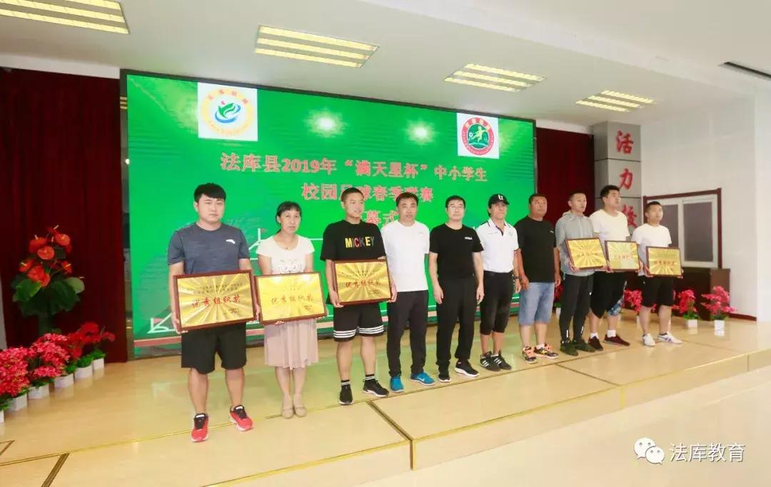 2019年法库县“满天星杯”中小学生校园足球春季联赛闭幕