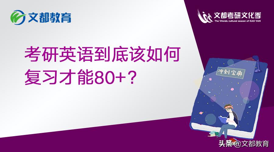 考研英语如何80+,考研英语复习哪些参考书最合适
