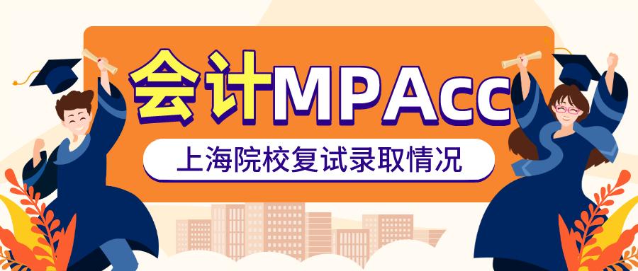 上海大学会计专硕（MPACC）近年复录情况