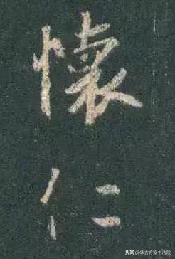 启功楷书黄金分割规律,书法家启功讲的写好字的九种方法