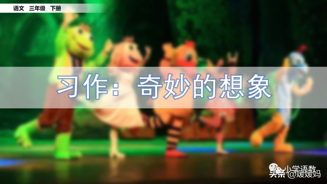 奇妙的想象三年级作文300字小土豆,三下五单元作文奇妙的想象范文