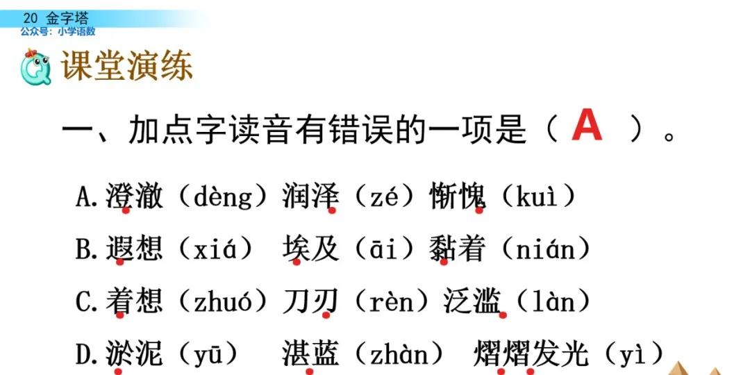 部编版五年级下册语文金字塔教案,语文书五年级下册第20课课后练习