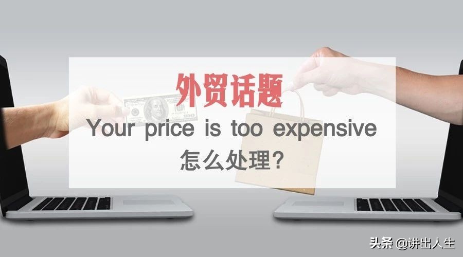 yourpriceistoohigh,yourpriceistoohigh怎么回答