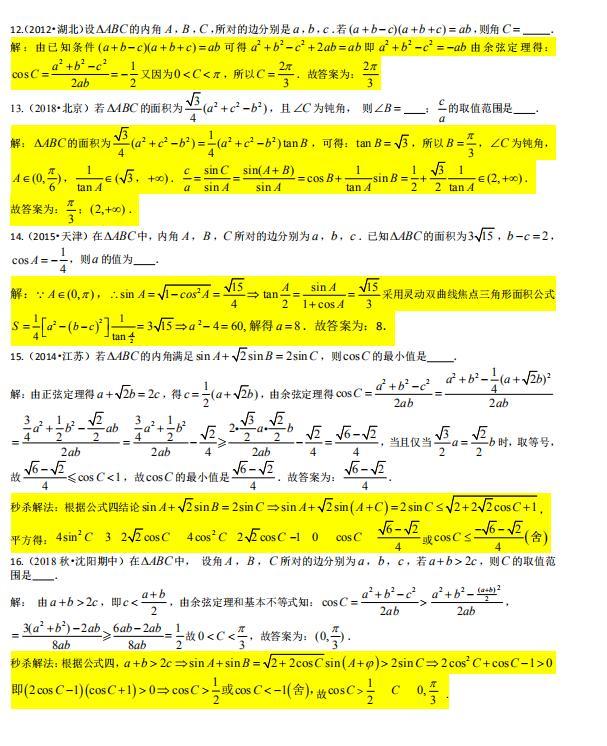 高中数学解三角形必备攻略,数学三角题型秒杀技巧