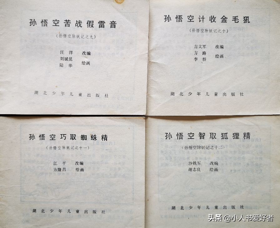 孙悟空连环画作品欣赏,湖北孙悟空除妖连环画