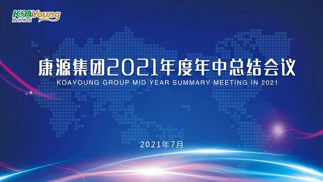 康源公司十周年发展,康源2018年度盛典