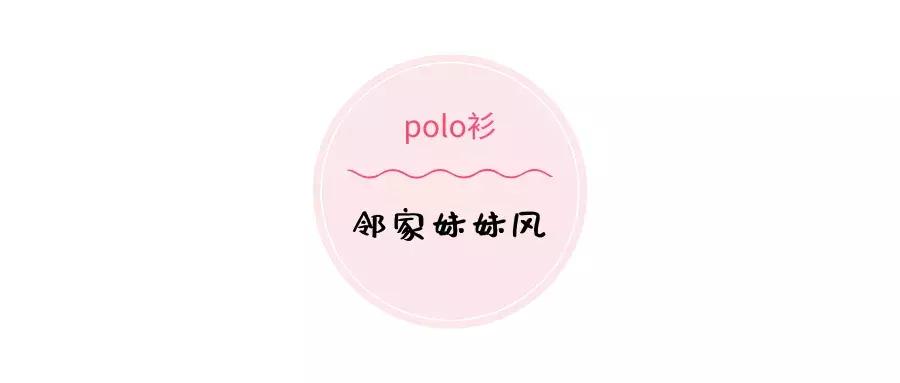 polo衫太老土,polo衫穿贴身还是宽松好看
