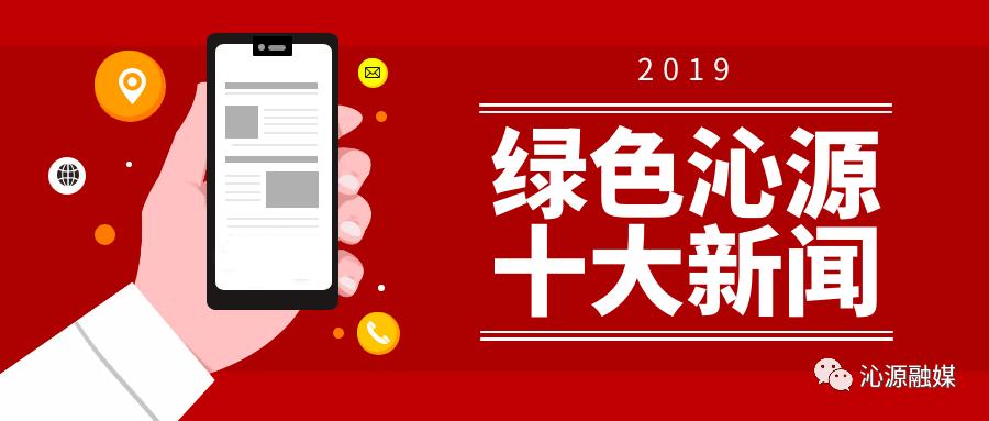 【绿色沁源】2019年绿色沁源十大新闻
