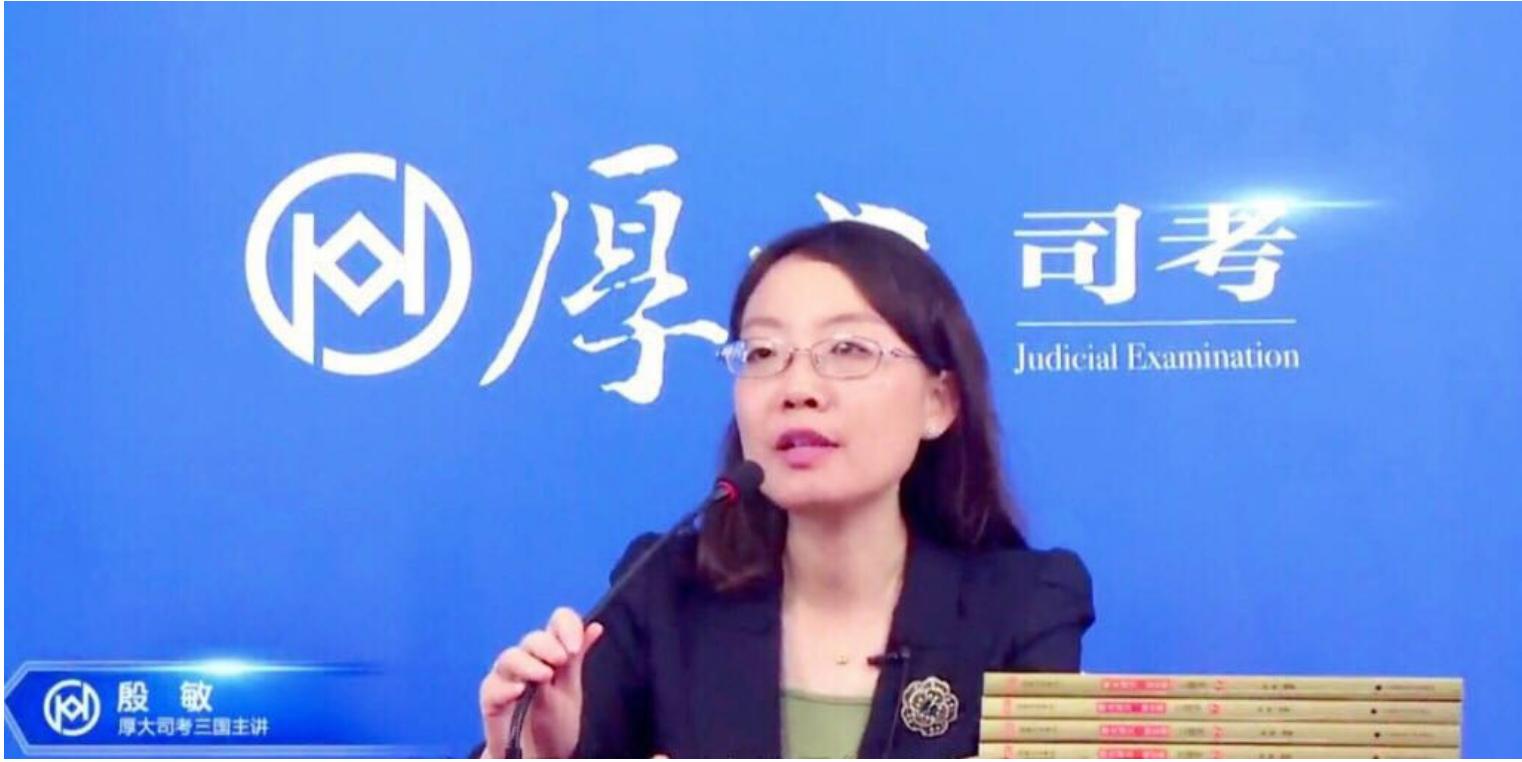 三国法考殷敏老师讲解,三国法