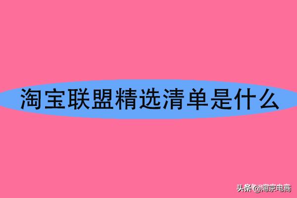 淘宝里的精选联盟是什么意思,淘宝联盟精选清单靠谱吗