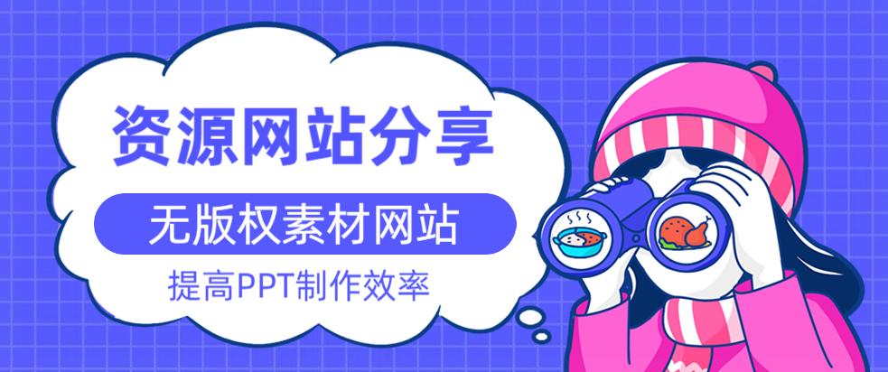 如何做好ppt这可能是最好的答案,制作ppt必须知道的网站