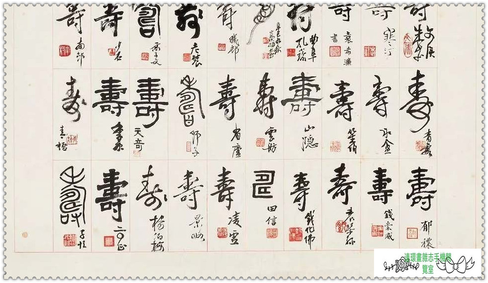 百寿图婺剧唱段,百寿图书法100个字