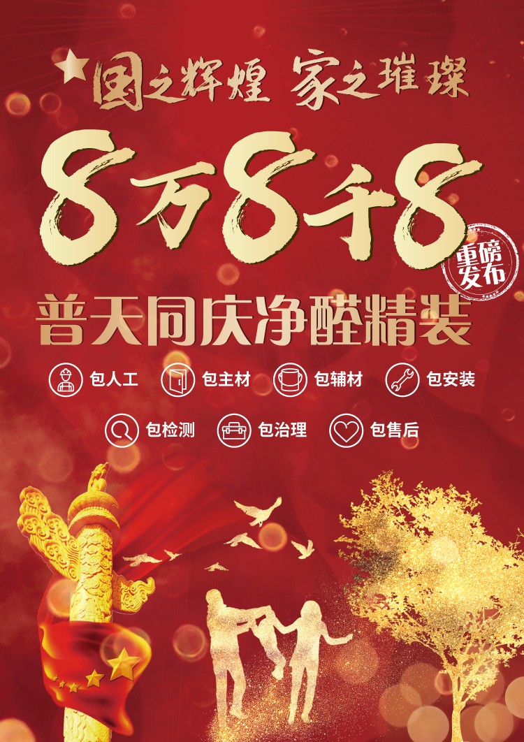 国之辉煌，家之璀璨，定装修，德匠净醛精装聚优惠