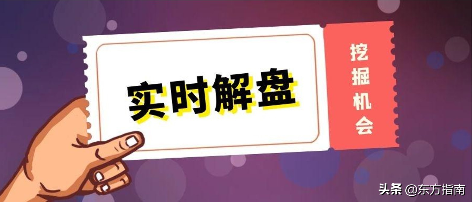 「实时解盘」风险释放后就是机会