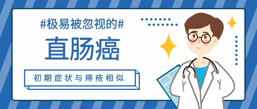 直肠癌早期症状似痔疮,痔疮息肉直肠癌的症状区别