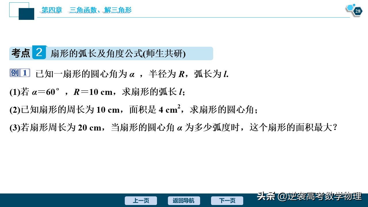 高中三角函数任意角和弧度制讲解,必修一三角函数任意角与弧度制