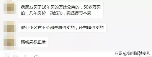 徐州一投资客哭诉：买房2年我亏了12万