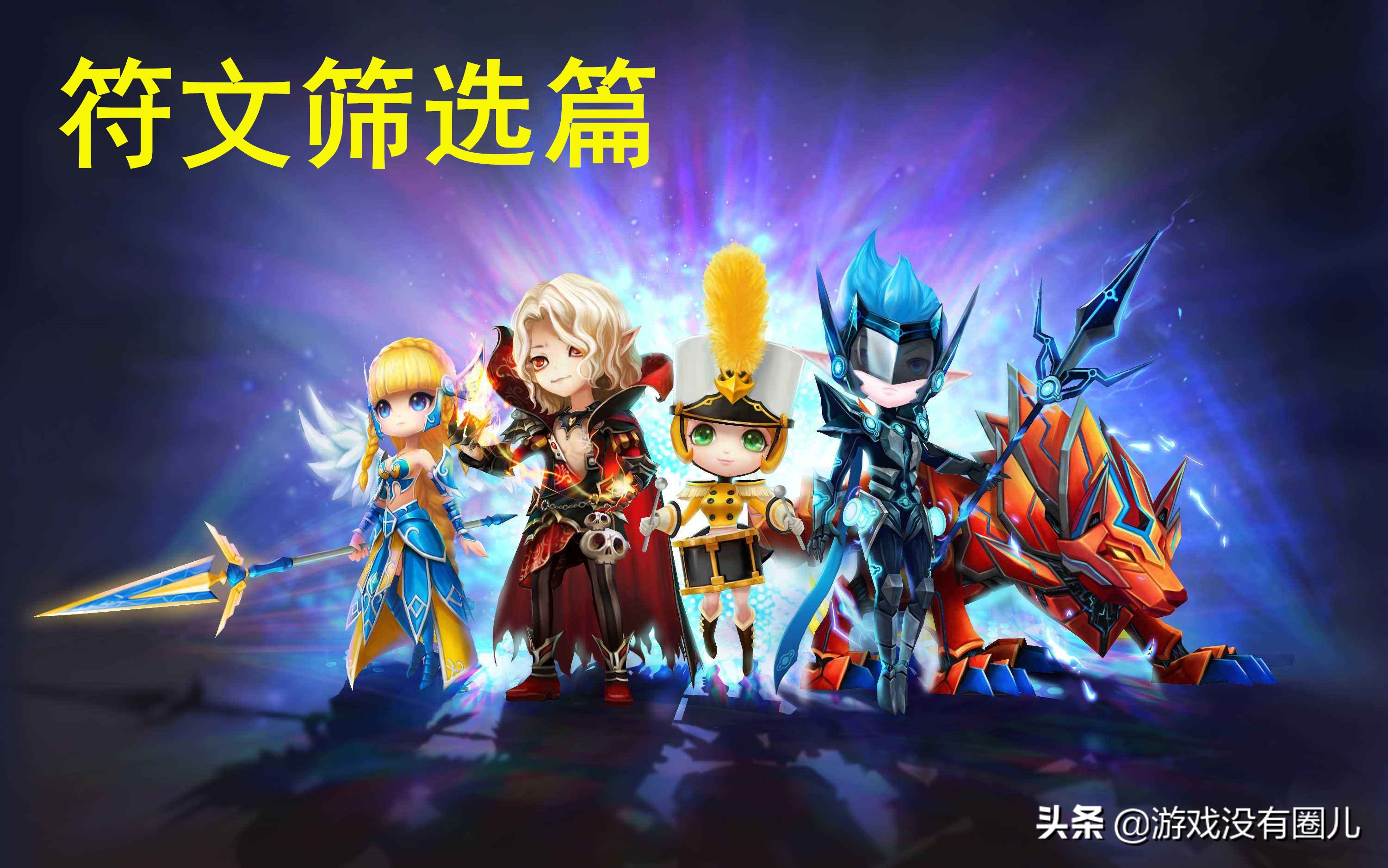 魔灵召唤符文星级怎么看,魔灵召唤符文怎么分辨好坏