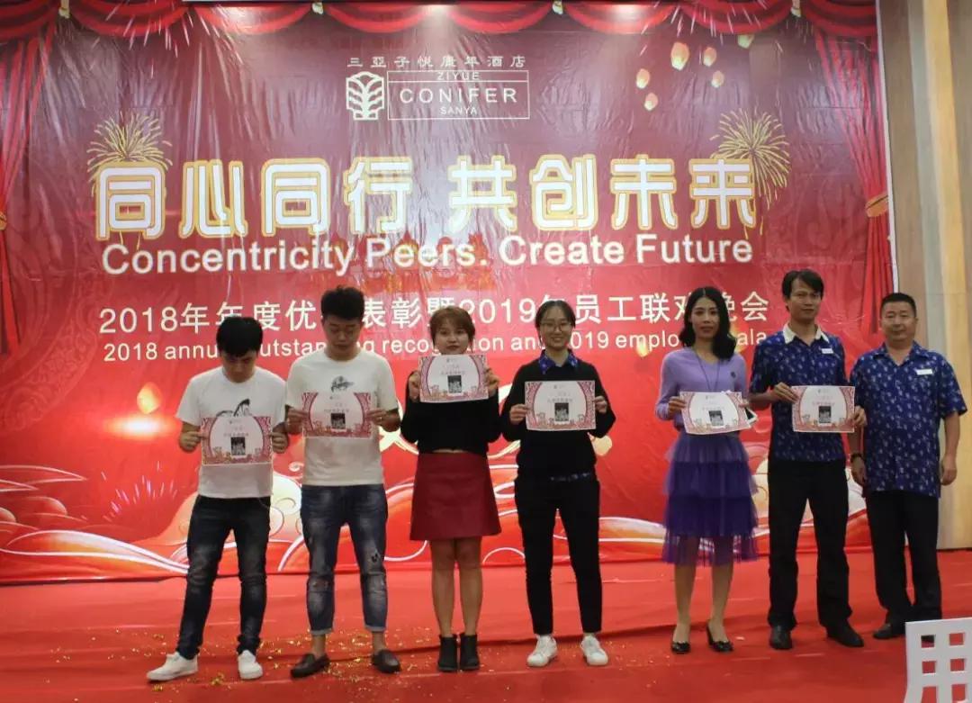 同心同行·共创未来｜三亚子悦康年酒店员工晚会完美谢幕
