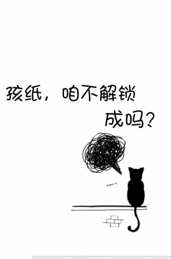 酷锁屏壁纸：朕的手机是你想解锁就解锁的吗？