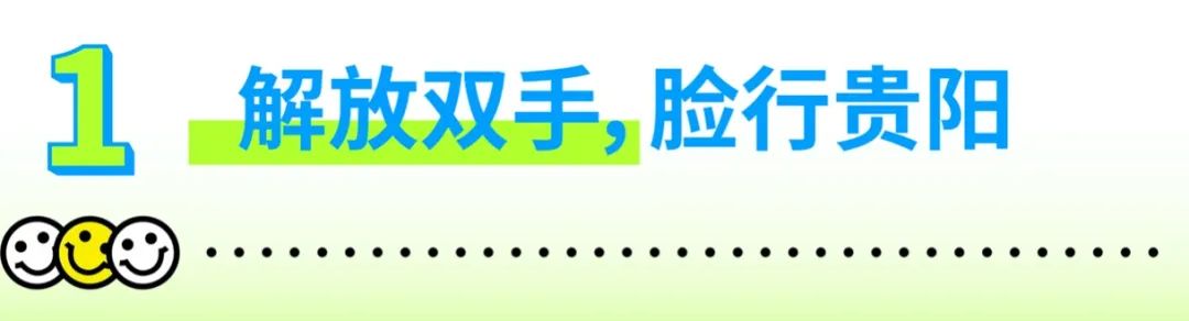 贵阳地铁也“看脸”？和WOW一起一探究竟