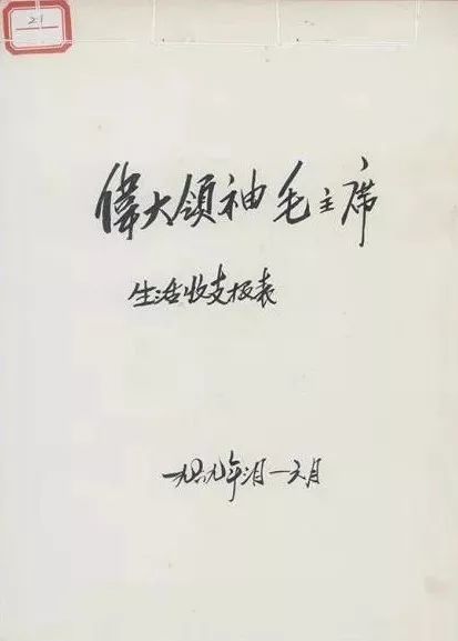 毛*东泽**的账簿：计家计国计天下