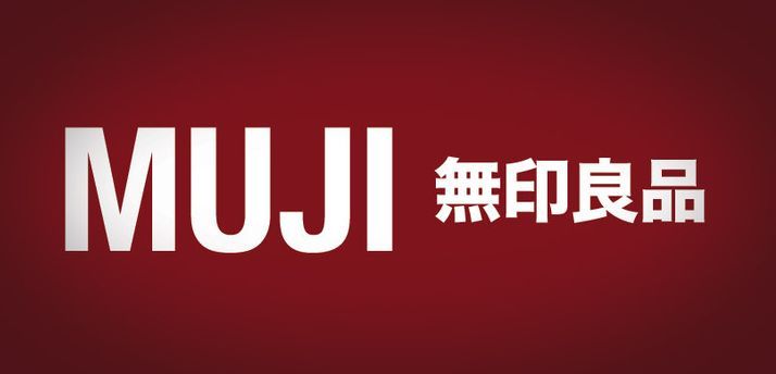 无印良品和muji商标,仿冒无印良品真的假的