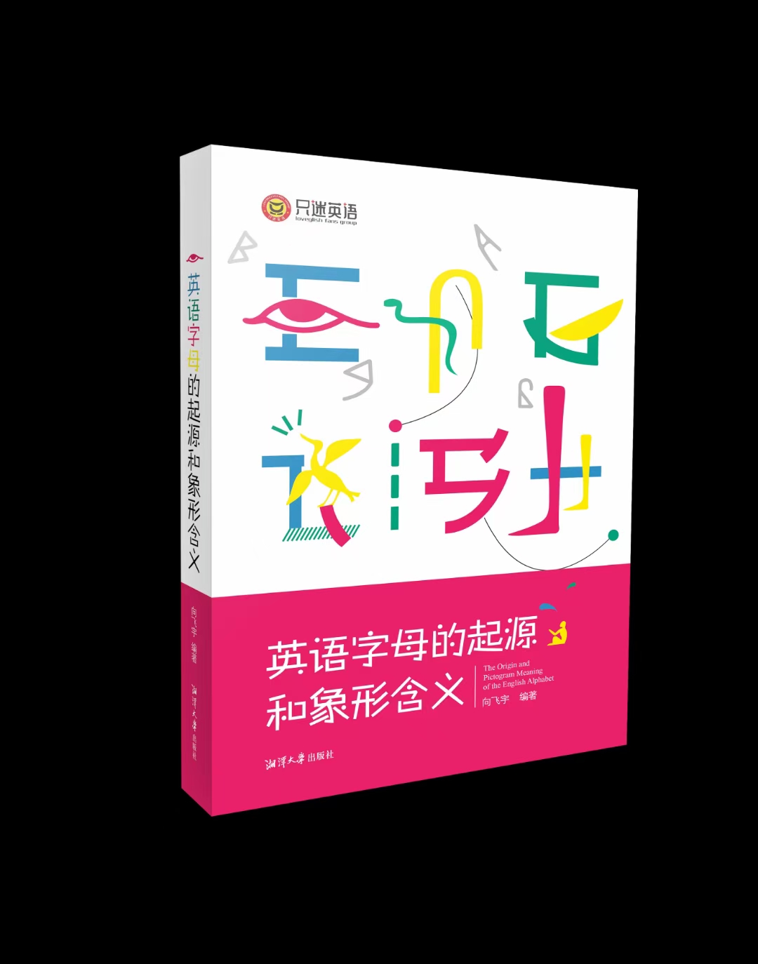 「只迷英语向飞宇15802606358」英语C字母表“卷曲,百”
