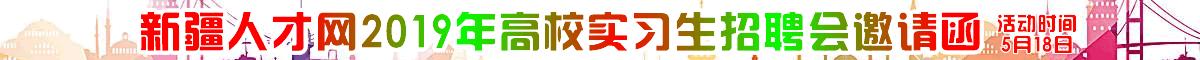 新疆新人才网官网招聘,新疆2022实习生招聘网