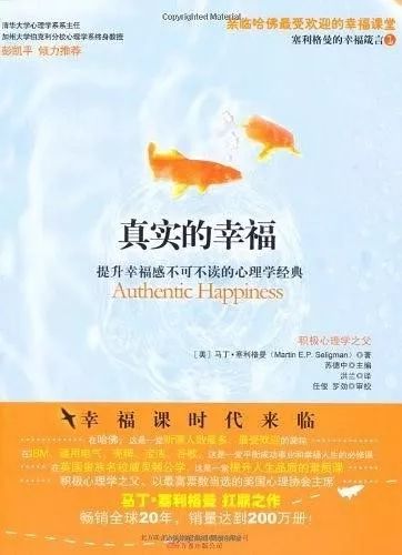 马丁塞利格曼幸福观点,马丁和塞利格曼的真实幸福